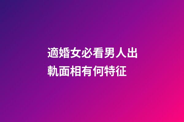 適婚女必看男人出軌面相有何特征