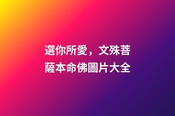 選你所愛，文殊菩薩本命佛圖片大全