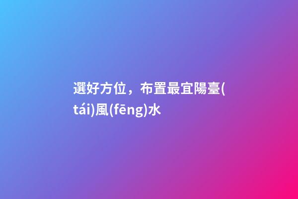 選好方位，布置最宜陽臺(tái)風(fēng)水