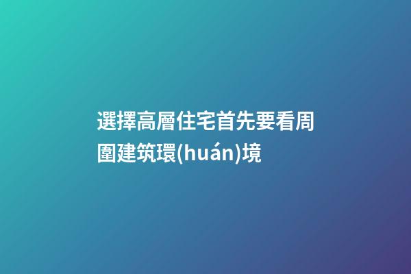 選擇高層住宅首先要看周圍建筑環(huán)境