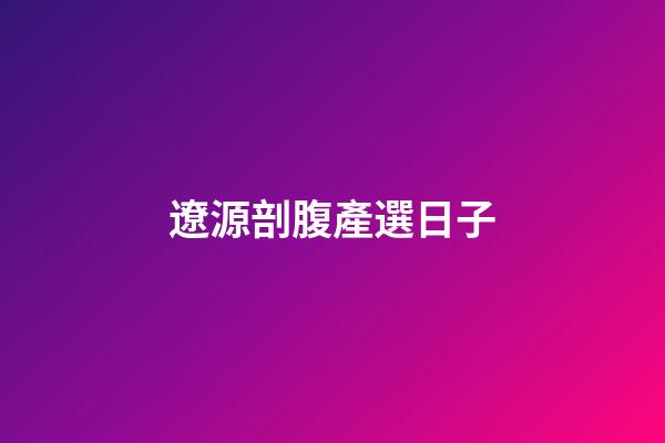 遼源剖腹產選日子
