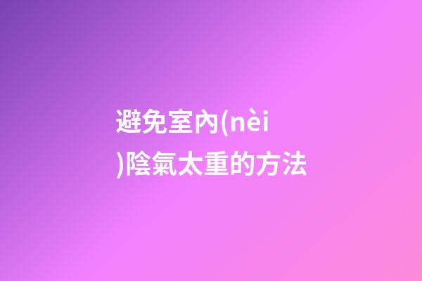 避免室內(nèi)陰氣太重的方法