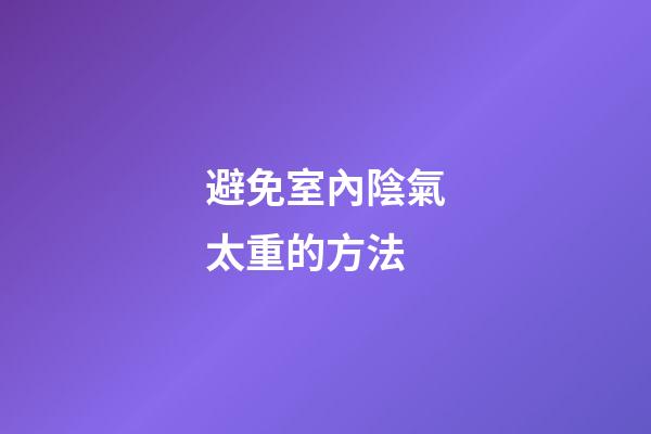 避免室內陰氣太重的方法