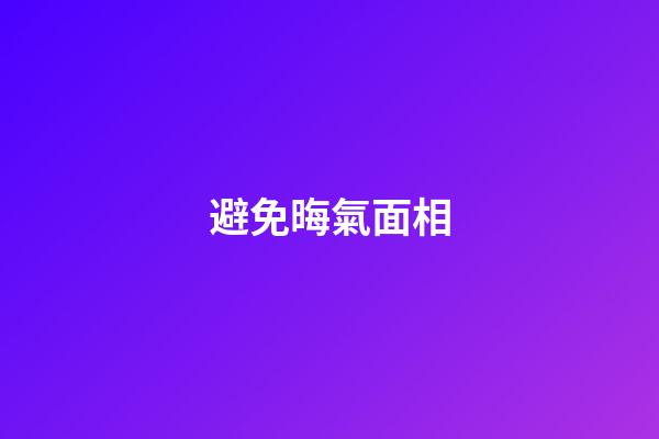 避免晦氣面相