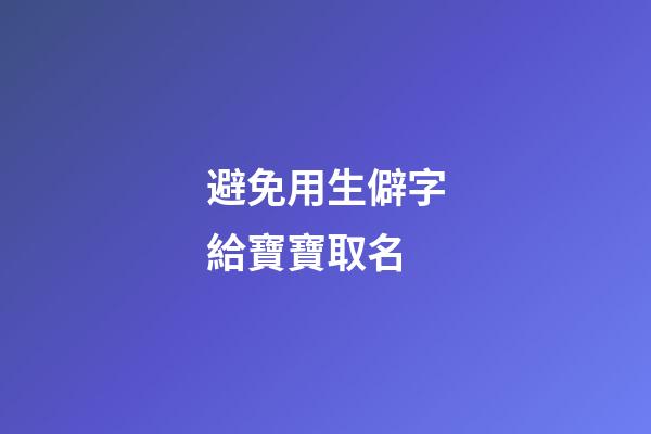 避免用生僻字給寶寶取名