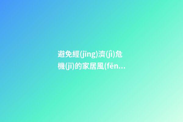 避免經(jīng)濟(jì)危機(jī)的家居風(fēng)水