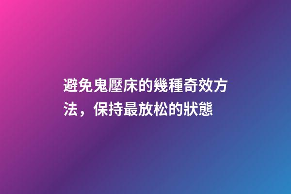 避免鬼壓床的幾種奇效方法，保持最放松的狀態