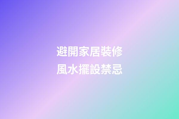 避開家居裝修風水擺設禁忌