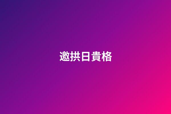 邀拱日貴格