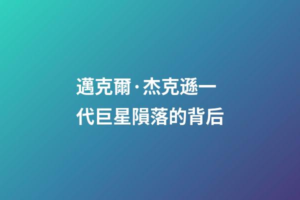 邁克爾·杰克遜一代巨星隕落的背后