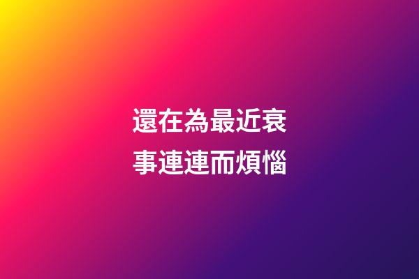 還在為最近衰事連連而煩惱