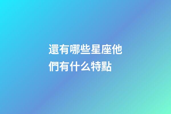 還有哪些星座他們有什么特點-第1張-星座運勢-玄機派