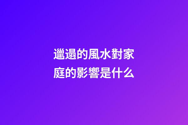 邋遢的風水對家庭的影響是什么