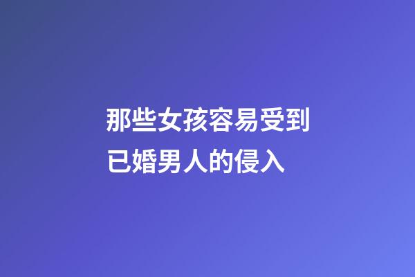那些女孩容易受到已婚男人的侵入