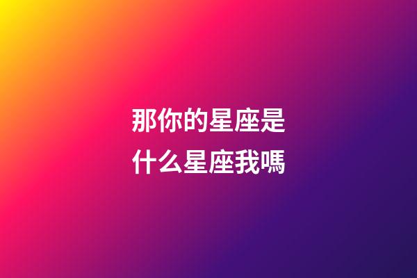 那你的星座是什么星座我嗎-第1張-星座運勢-玄機派