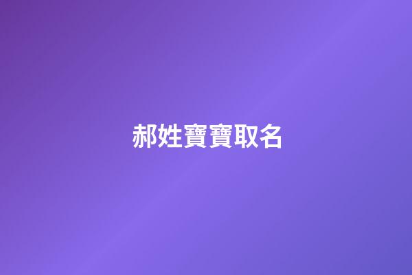 郝姓寶寶取名(郝姓寶寶取名大全兩字)-第1張-寶寶起名-玄機派