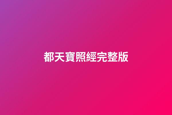 都天寶照經完整版