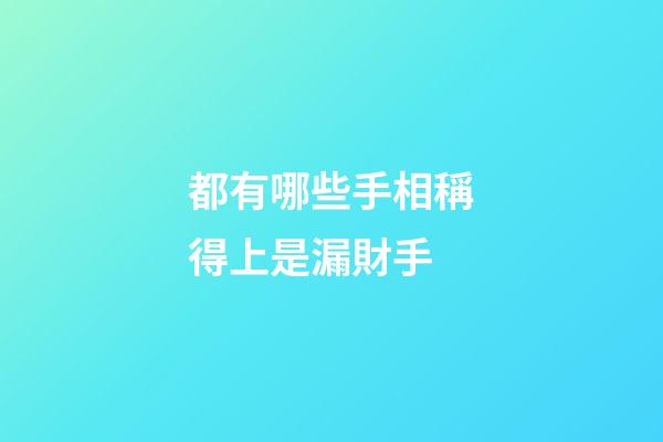 都有哪些手相稱得上是漏財手?