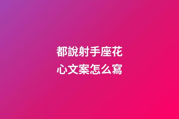 都說射手座花心文案怎么寫-第1張-星座運勢-玄機派
