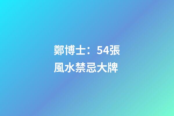 鄭博士：54張風水禁忌大牌