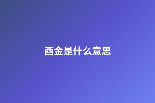 酉金是什么意思