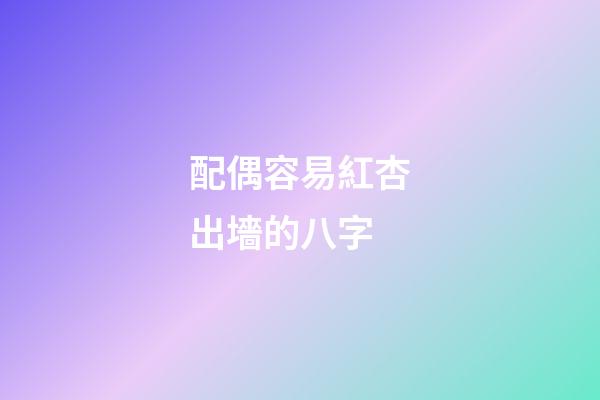 配偶容易紅杏出墻的八字