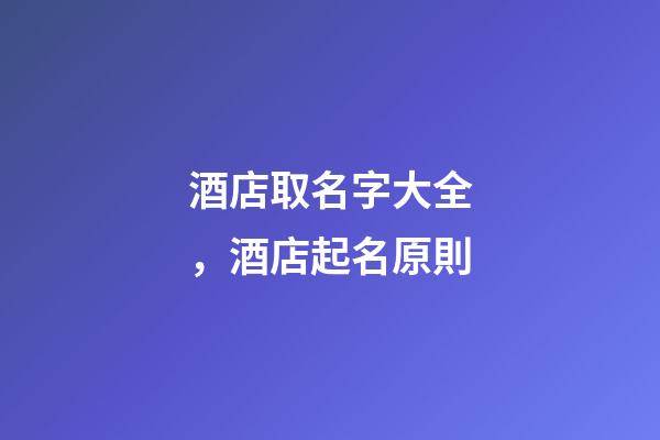 酒店取名字大全，酒店起名原則