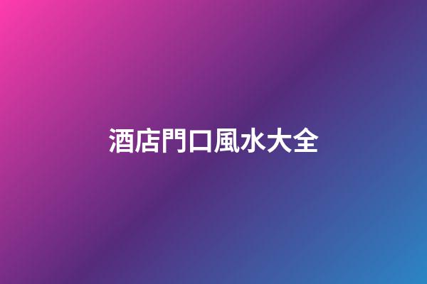 酒店門口風水大全