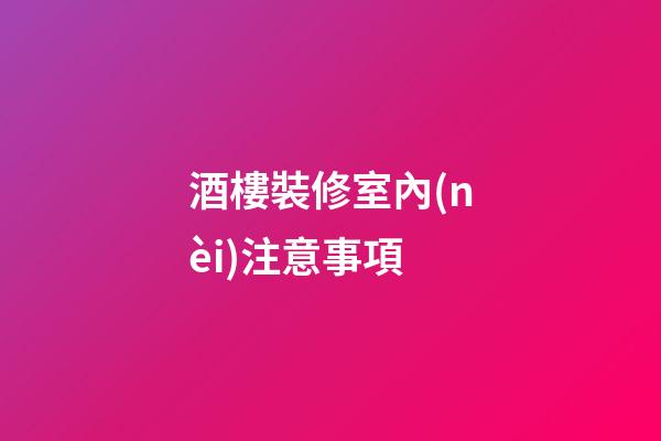 酒樓裝修室內(nèi)注意事項