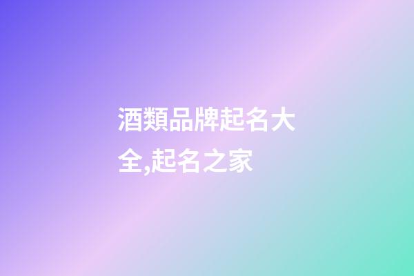 酒類品牌起名大全,起名之家-第1張-商標起名-玄機派