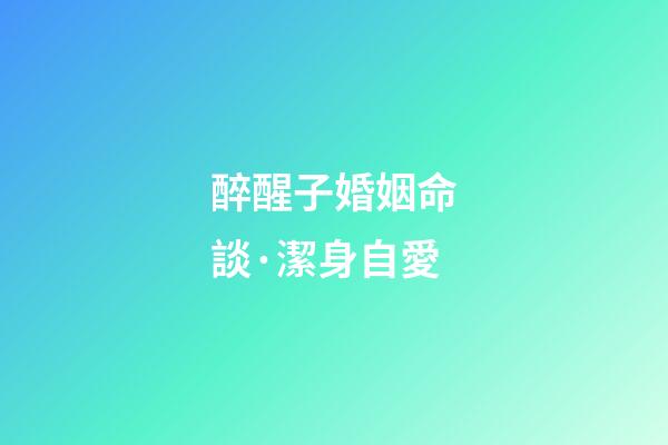醉醒子婚姻命談·潔身自愛