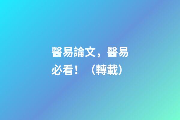 醫易論文，醫易必看！（轉載）