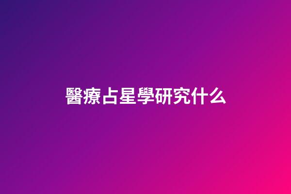 醫療占星學研究什么