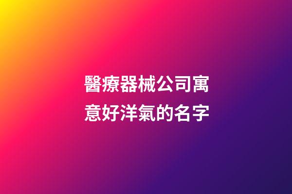 醫療器械公司寓意好洋氣的名字