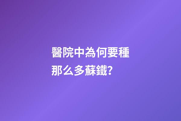 醫院中為何要種那么多蘇鐵？