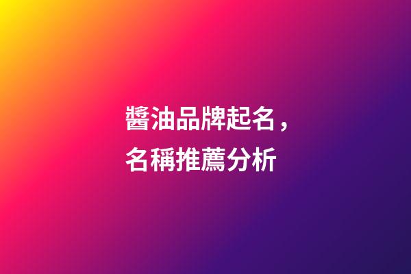 醬油品牌起名，名稱推薦分析-第1張-商標起名-玄機派