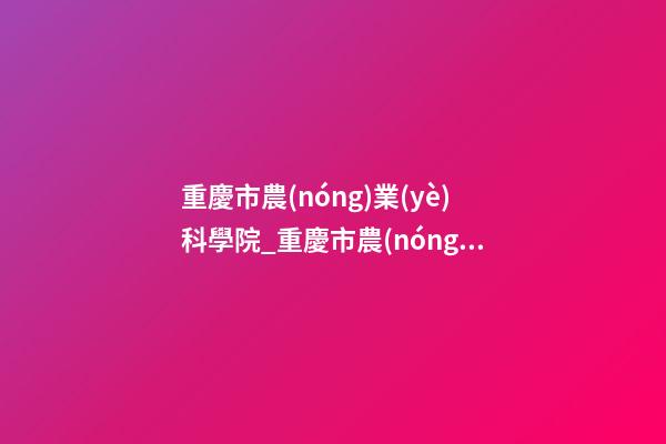 重慶市農(nóng)業(yè)科學院_重慶市農(nóng)先生為新生馬年男寶寶取名-第1張-公司起名-玄機派