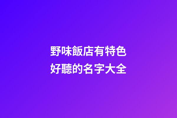 野味飯店有特色好聽的名字大全