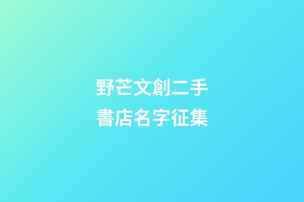野芒文創二手書店名字征集-第1張-店鋪起名-玄機派
