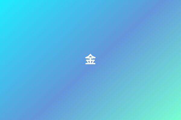 金