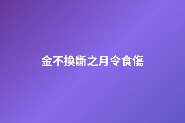 金不換斷之月令食傷
