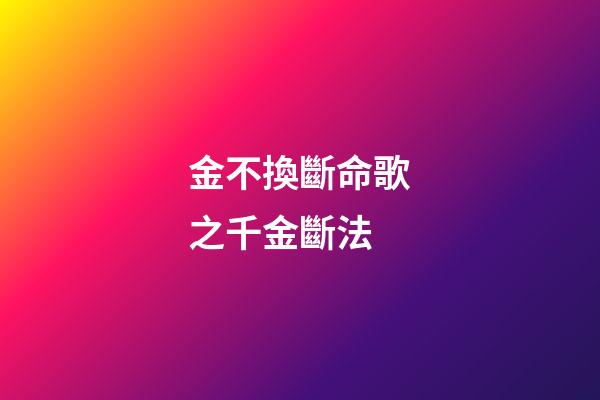 金不換斷命歌之千金斷法