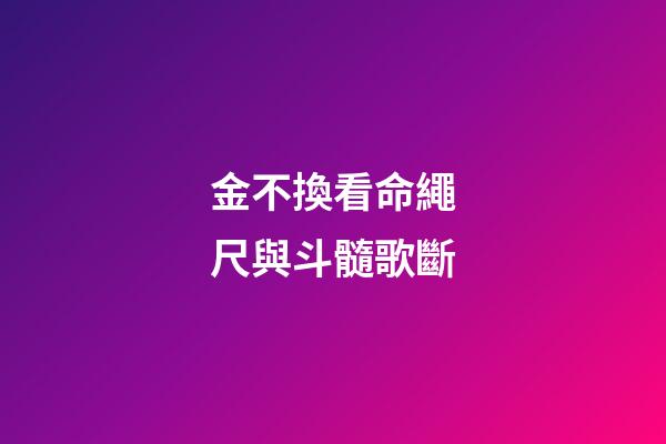 金不換看命繩尺與斗髓歌斷