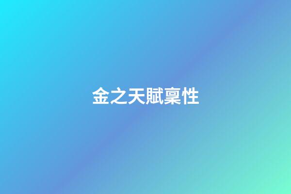 金之天賦稟性