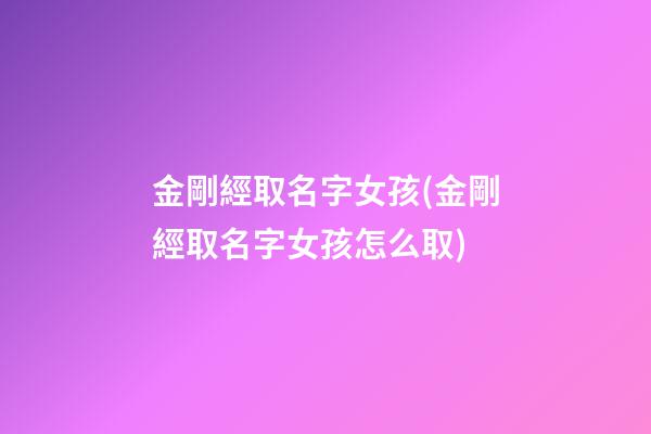 金剛經取名字女孩(金剛經取名字女孩怎么取)