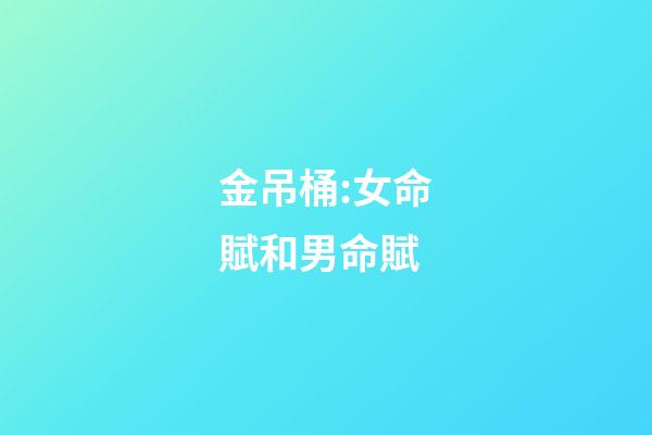 金吊桶:女命賦和男命賦