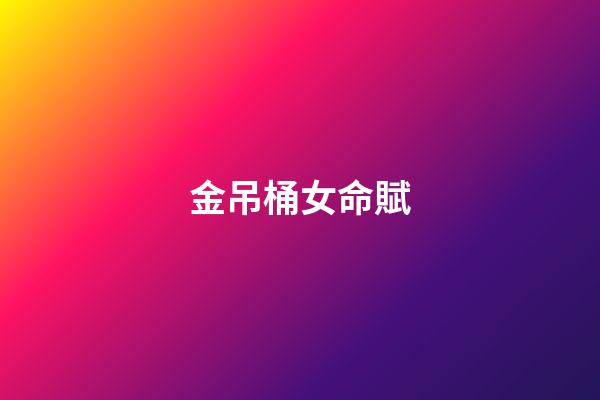 金吊桶女命賦