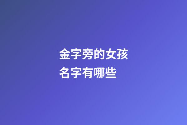 金字旁的女孩名字有哪些