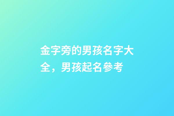 金字旁的男孩名字大全，男孩起名參考
