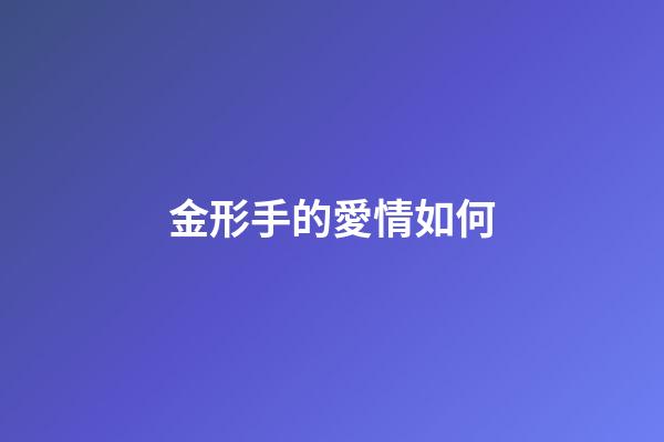 金形手的愛情如何